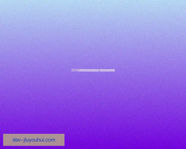 2026世界杯门票销售方案正式发布 粉丝抢票指南首次揭晓