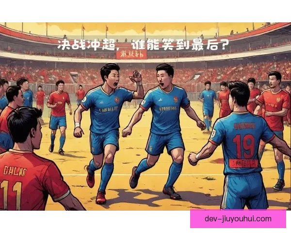 大连英博末轮制胜成功冲超 重返顶级联赛迎来新篇章